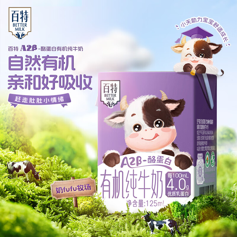 百特天友有机纯牛奶盒装毫升整箱优质乳蛋白营养原生高钙纯牛奶早餐奶 A2-β酪蛋白4.0g有机125ml*10盒