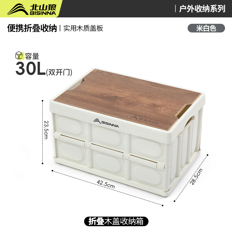 北山狼收纳箱户外露营可折叠便携野营车储物箱野餐用具杂物箱带木盖 30L中号米白