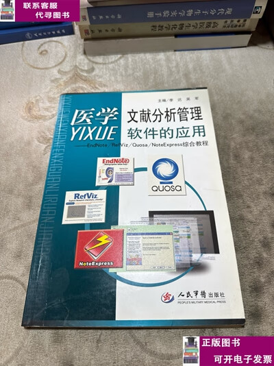 二手书【9成新】医学文献分析管理软件的应用：EndNote/RefViz/Qu