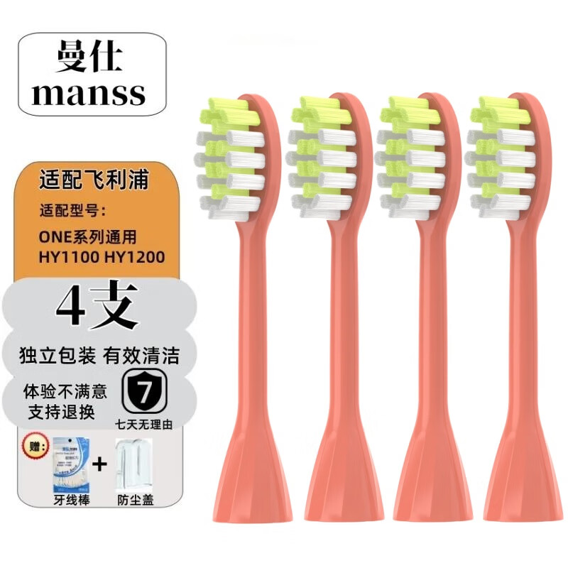 manss适配飞利浦ONE系列电动牙刷头HY1100 HY1200 BH1022/11/12/13/14/15 1000系列通用替换头 4支 锦鲤红