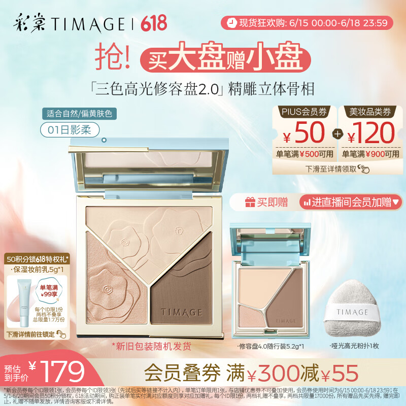 彩棠（TIMAGE）【大盘送小盘】高光修容盘2.0三色一体提亮脸部轮廓01日影柔混发
