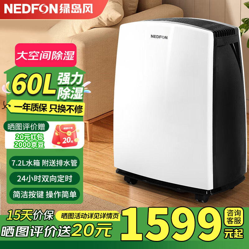 绿岛风（Nedfon）除湿机/抽湿机 除湿量12/20/30/60升/天 家用轻音除湿机地下室干燥室内干衣抽湿机 60L/天 【客厅地下室适用】JYDH-60L