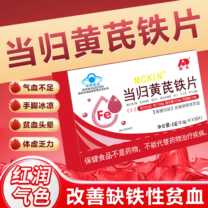 敖东 当归黄芪铁片 0.6g*10片/盒 改善缺铁性贫血 适宜缺铁性贫血者 3盒装