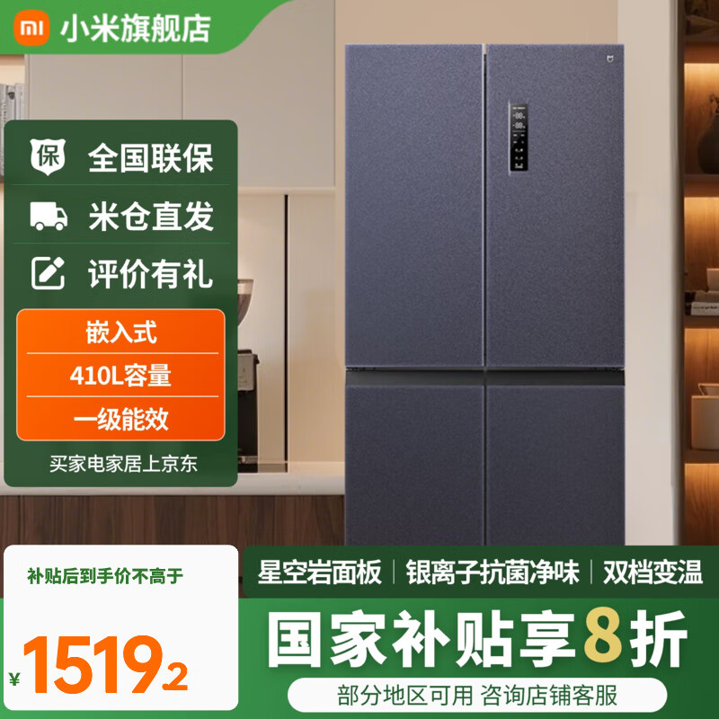 小米（MI）冰箱一级能效 米家冰箱家用风冷霜410L十字对开双开四开门巨能装净味双 410L【宽冷藏空间】【双变频】