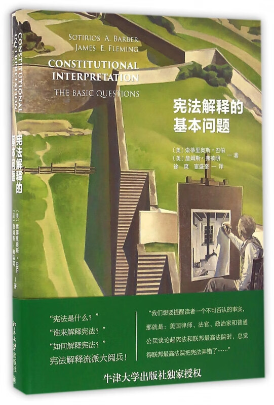 宪法解释的基本问题(精)