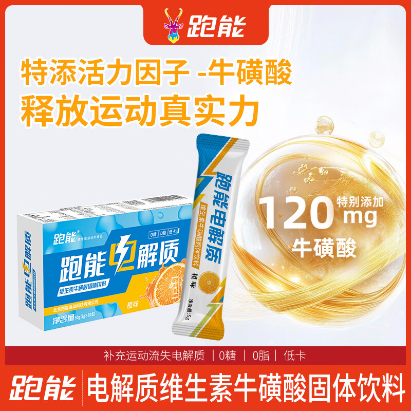 跑能健身运动功能性固体饮料牛磺酸补充能量电解质粉冲剂夏天补水橙味 【特惠推荐补水补电解质粉冲剂】 10支*3盒 橙味