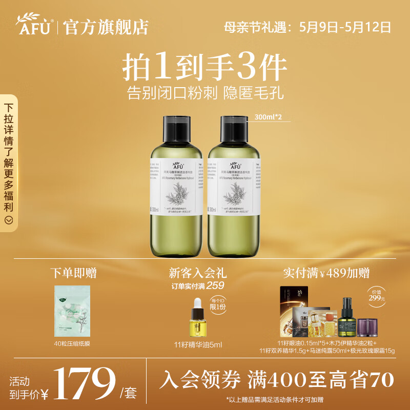 阿芙（AFU）马鞭草酮迷迭香纯露爽肤水 改善闭口粉刺补水湿敷母亲节送礼物 套装600ml