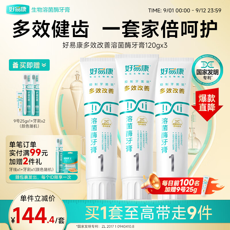 好易康溶菌酶牙膏 清新口气抑制牙菌斑洁白去渍多效养护 1号3支装【120g*3】 京东折扣/优惠券