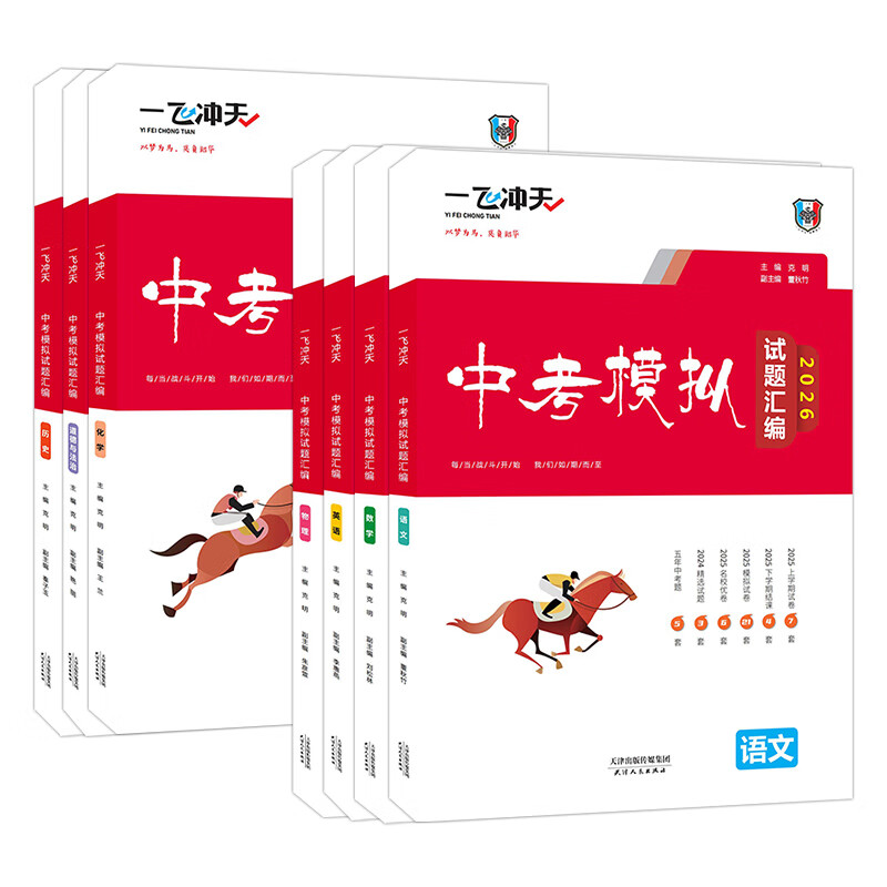 【京仓直配 快至次日达】一飞冲天2026天津中考 2026天津一飞冲天中考模拟试题汇编真题卷全套语文数学英语物理化学历史政治 中考专项总复习历年真题试卷初三九年级 26版中考汇编【语数英物化史政】7本