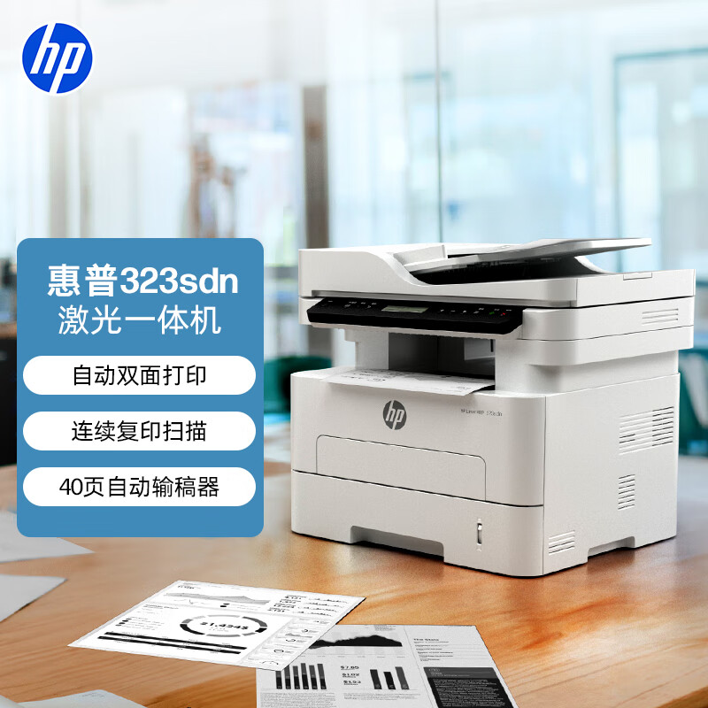惠普（HP）323sdn激光双面多功能打印机  打印复印扫描 连续复印扫描 商务办公室打印 高速打印 1年上门