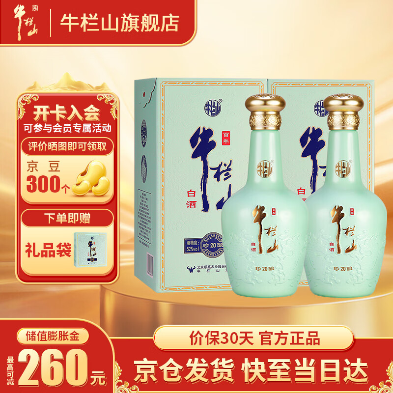 牛栏山百年珍酿20 52度浓香型白酒 52度 500mL 2瓶 双支装