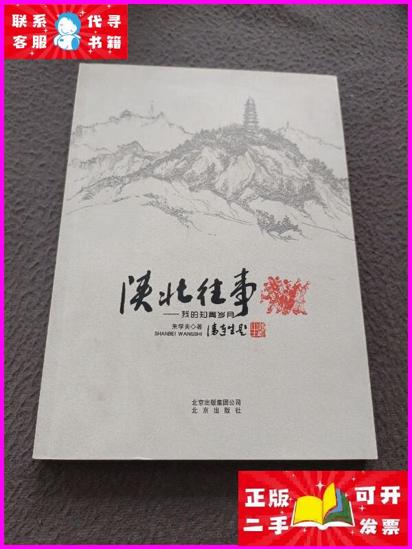 二手书 陕北往事