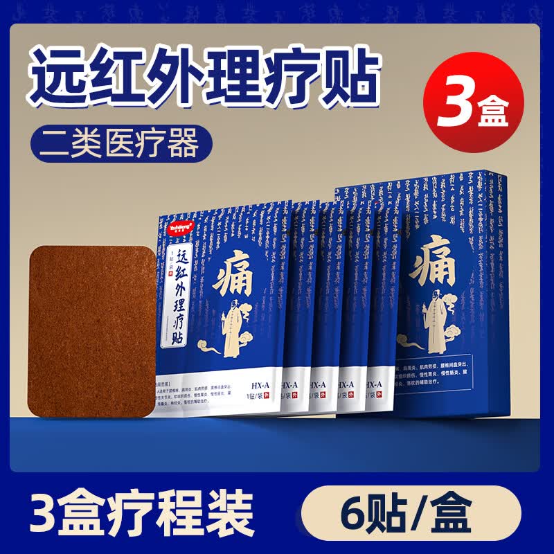 【旗舰店】优禾康 远红外理疗贴筋骨镇痛贴 6贴*3盒装