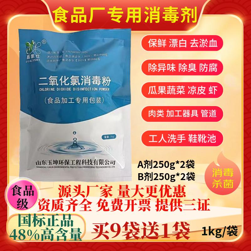 嘉氯仕二氧化氯消毒粉AB剂食品级肉类漂白剂医院污水饮用水水箱井水杀菌 食品专用(A+ B)2kg/组