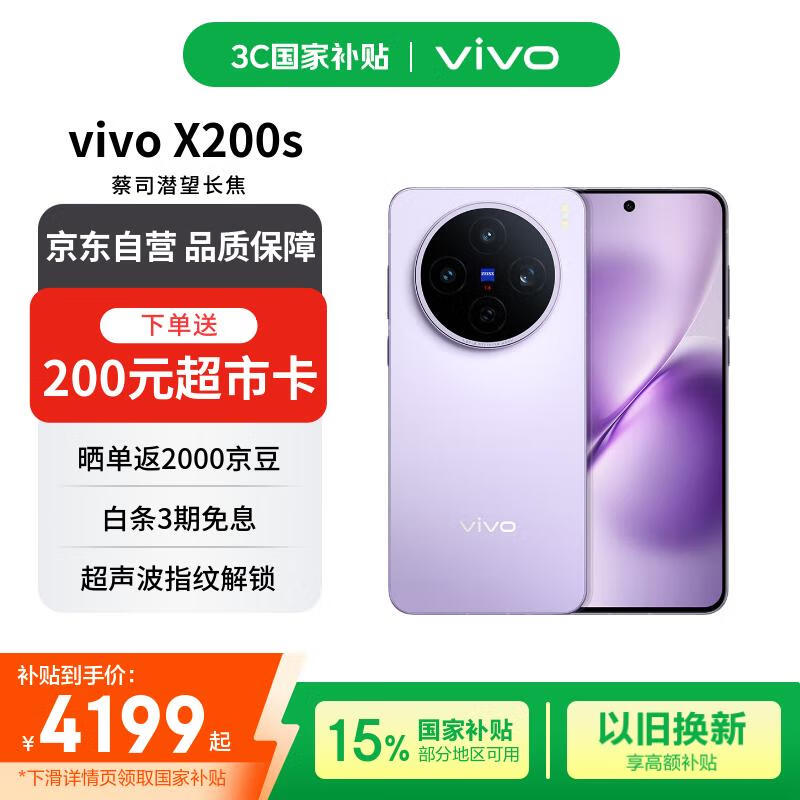 vivo X200s 12+512 淡紫 蔡司超级潜望长焦 湿手秒开超声波指纹 蓝晶×天玑9400+【赠话费券】国家补贴