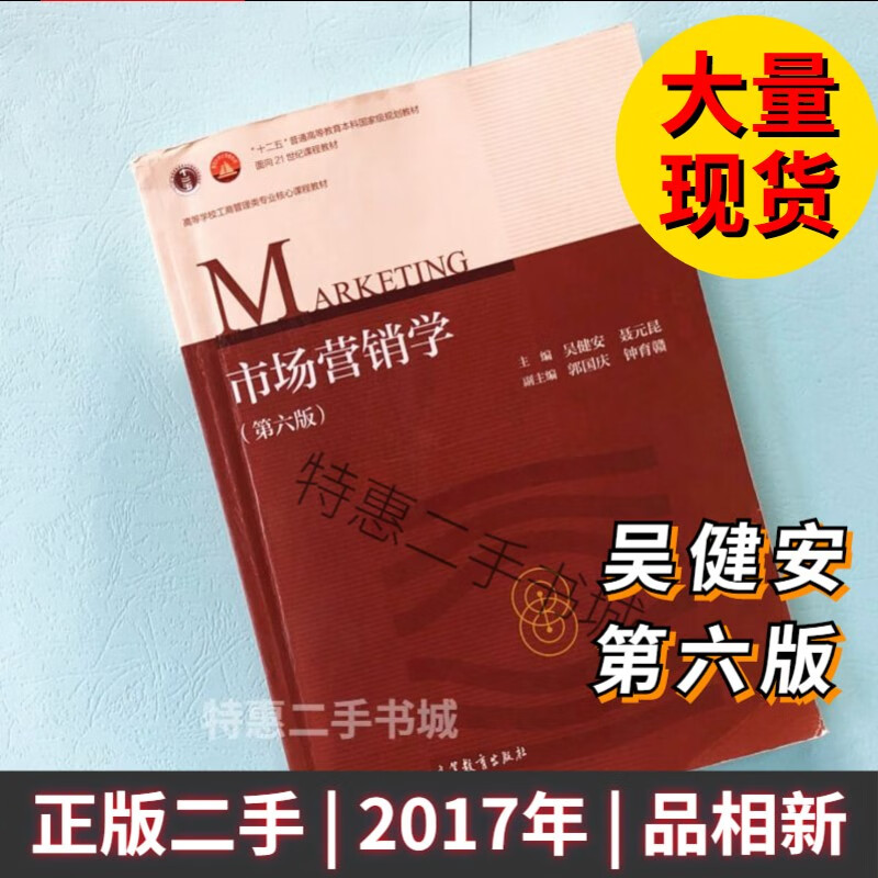 吴健安 第六版第6版 聂元昆高等教育出版社 二手市场营销学第六版教材