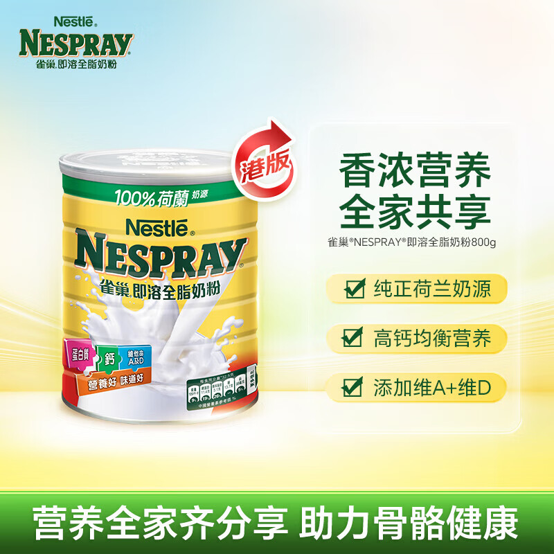 雀巢港版即溶高钙奶粉成人奶粉 高钙 高蛋白中老年牛奶粉 即溶奶粉800g