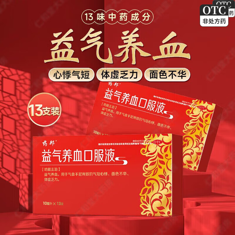 [药邦]益气养血口服液 10ml*13支 3盒装 10ml*13支 贫血气血两虚气血不足体虚乏 约一周用量