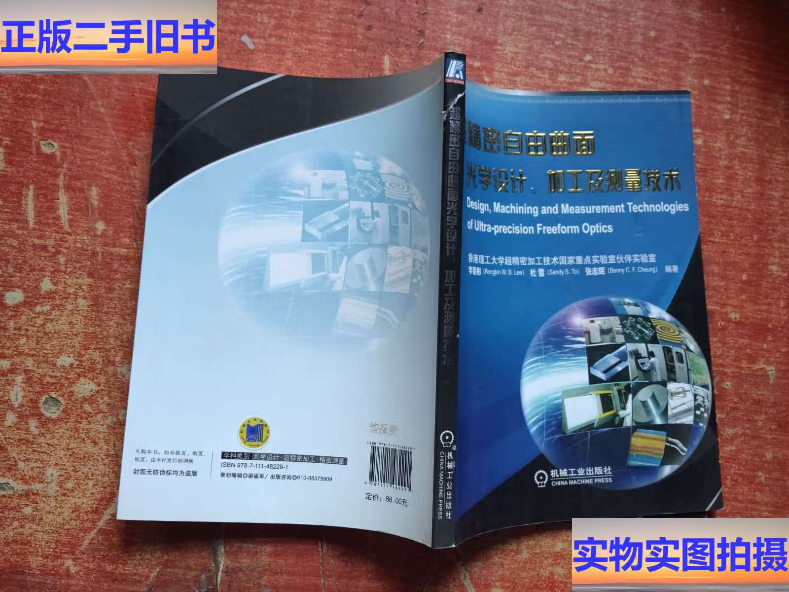 超精密自由曲面光学设计,加工及测量技术 /李荣彬rang