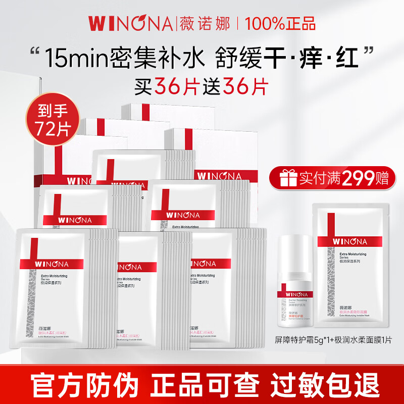 薇诺娜（WINONA）极润保湿面膜组合干敏肌舒缓深层补水保湿女 极润面膜【囤货装到手72片】