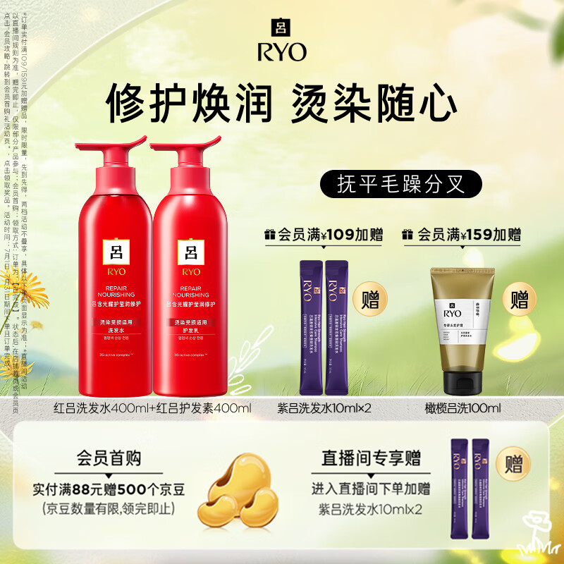 吕（Ryo）红吕修护损伤洗发水护发素改善毛躁洗护套装 洗400ml+护400ml