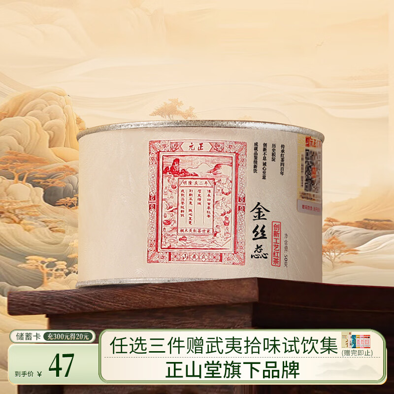 元正山 元正红茶 金丝蕊武夷山正山小叶种特级50g罐装茶叶蜜香 正山堂旗下