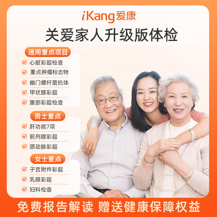 爱康国宾 关爱家人体检卡中青年白领中老年父母体检套餐 肿瘤标志物 男女通用 升级版