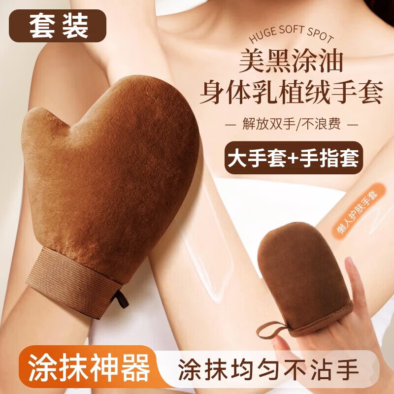 洁比世擦身体乳手套神器 植绒摸美黑油搽防晒素颜霜懒人涂抹乳液2件套 仅售8.9元