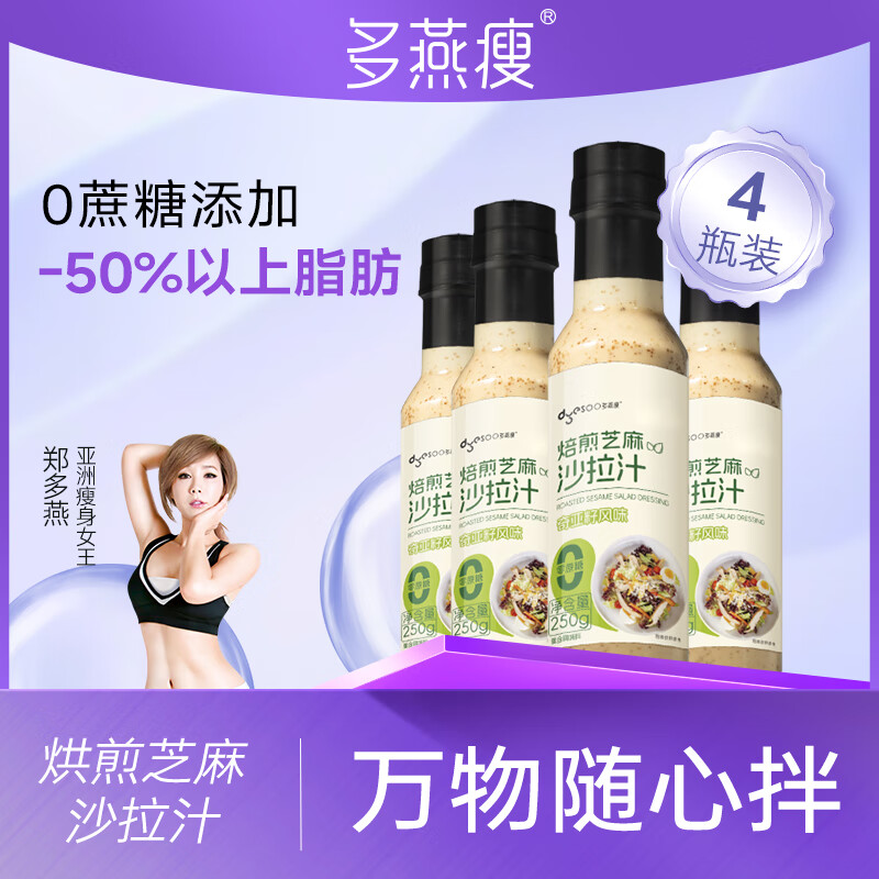 多燕瘦奇亚籽芝麻沙拉酱0蔗糖蔬菜水果专用0脂肪油醋汁减低肥脂千岛调料 奇亚籽沙拉汁250g*4瓶