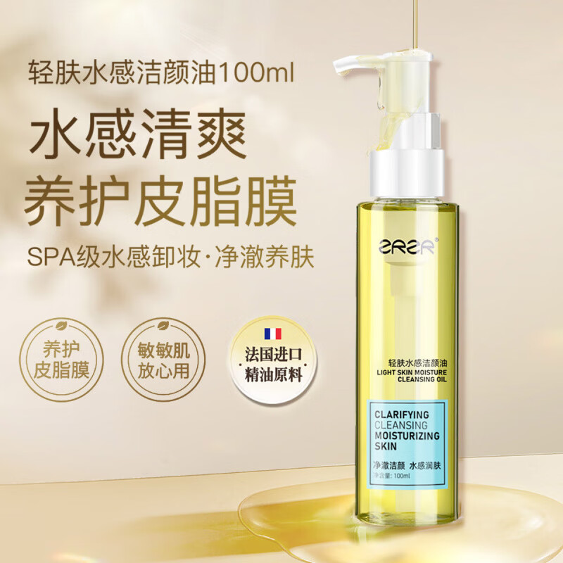 ZRZR轻肤水感洁颜油植物卸妆油 净澈洁颜 水感润肤乳化清洁护肤 300ml