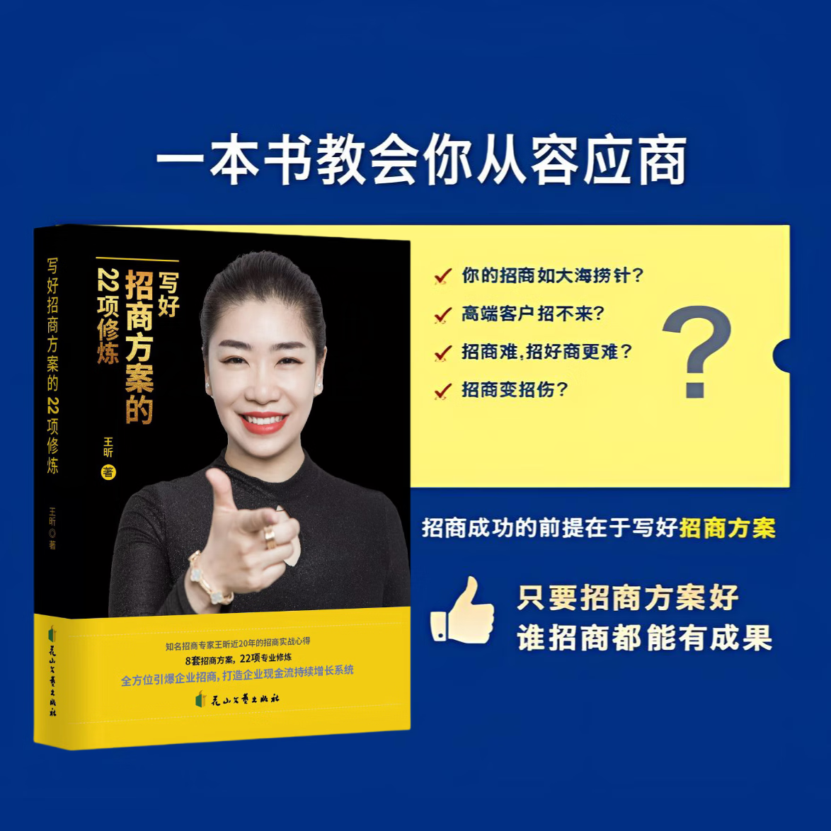 王昕官方正版老板的22个招商方案修炼+12集配套视频+招商高手HHY 写好招商方案的22项修炼
