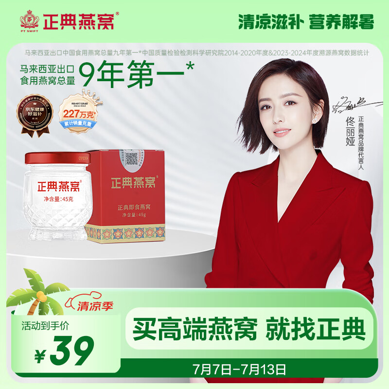 正典燕窝 冰糖即食燕窝 孕妇老人滋补品 礼品【佟丽娅推荐】 50%浓度45g*1瓶 体验装