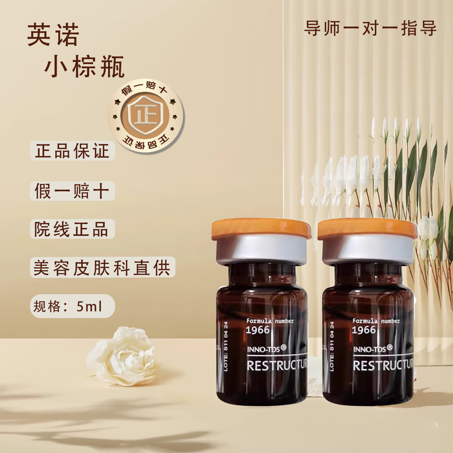 英诺皮肤世家英诺小棕 瓶水光针原液面部精华丝丽提亮肤色暗沉嫩肤批文净斑素 小棕瓶＋净斑素