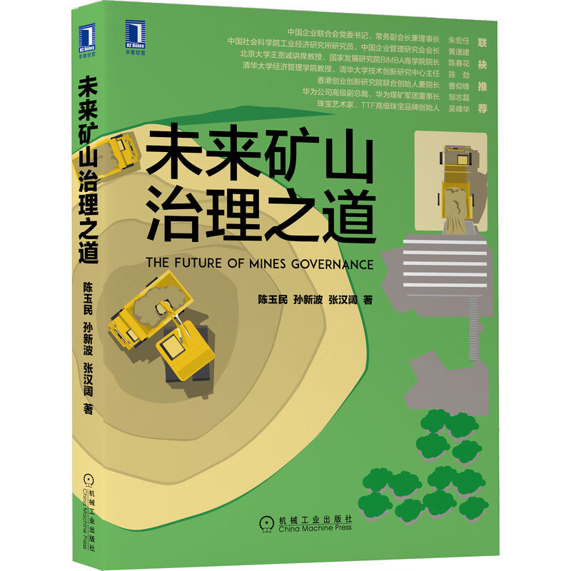 未来矿山治理之道 陈玉民 孙新波 张汉阔 9787111703242