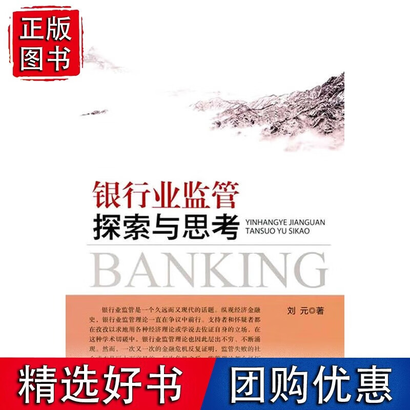 银行业监管探索与思考