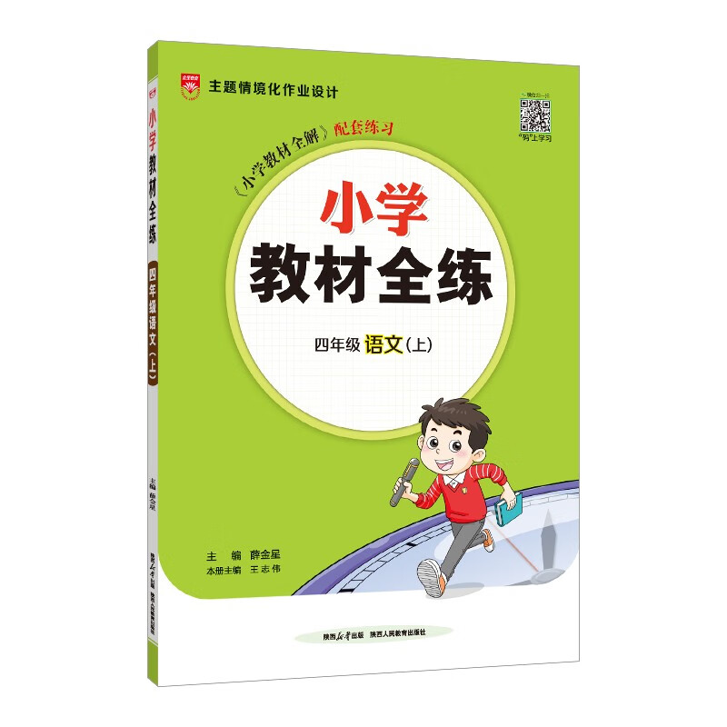 小学教材全练 四年级语文上 人教版 部编版 2024秋 薛金星 配夹册练习题 紧扣教材练点 题题实用