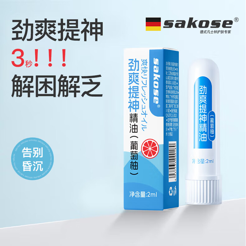 sakose劲爽提神精油2ml学生考研学习熬夜防瞌睡开车防困鼻通醒脑棒神器
