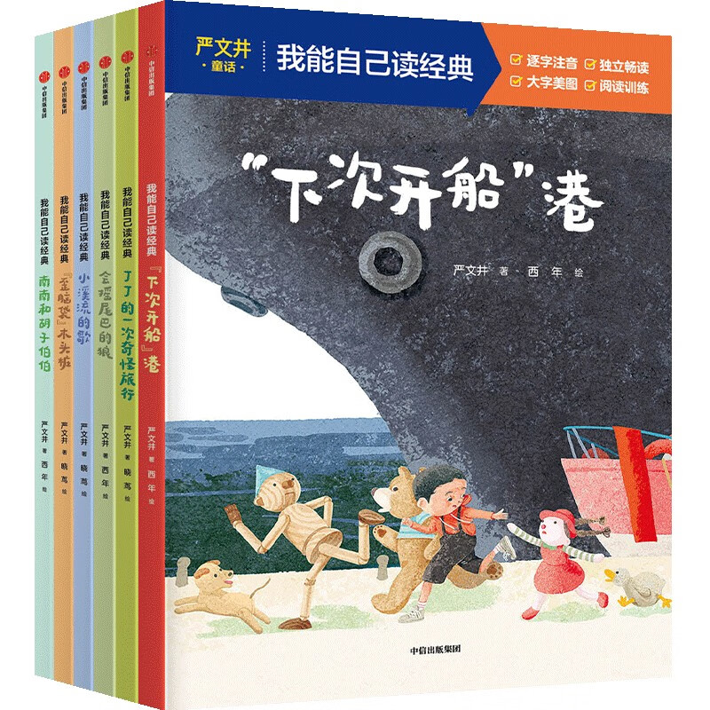 【5-9岁】我能自己读经典 严文井童话 全6册  严文井著 社图书 正版 我能自己读经典·严文井童话（全6册）