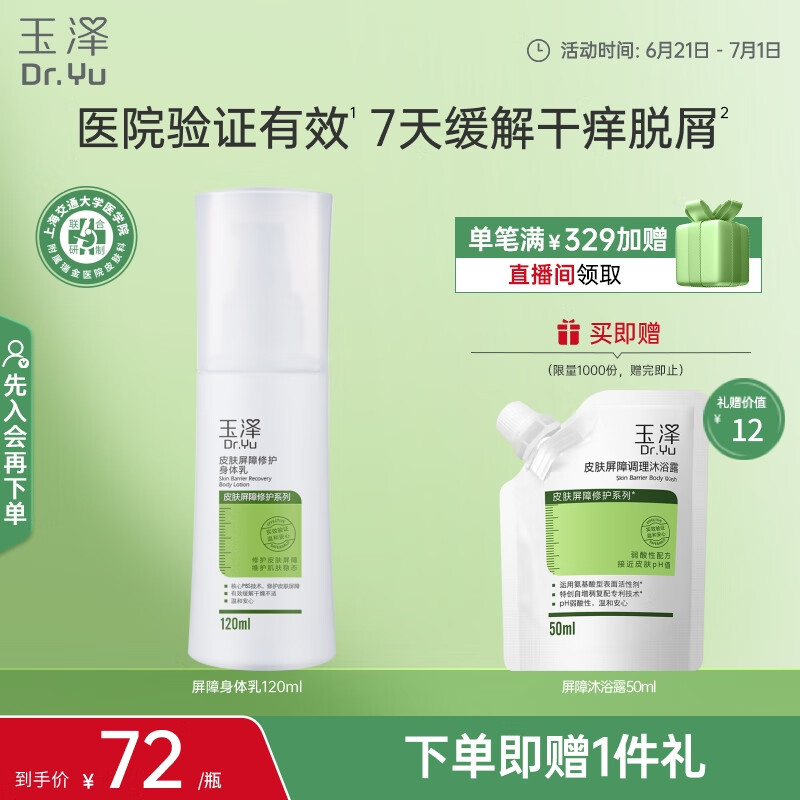 玉泽（Dr.Yu） 皮肤屏障修护身体乳120ml（润肤乳乳液补水保湿滋润缓解干燥）