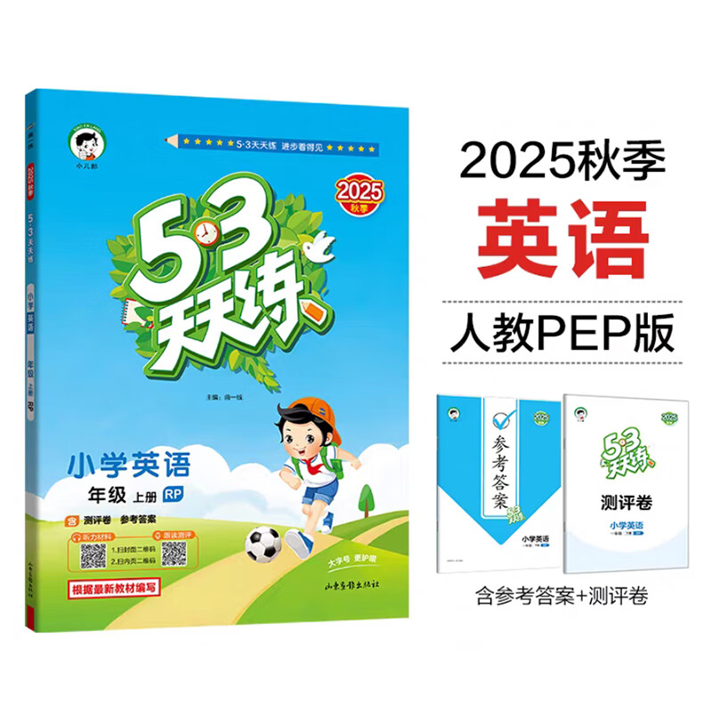 2025秋季53天天练人教版一二三四五六年级上册下册2026版语文数学英语北师pep同步练习册全套 英语(人教) 三年级 上