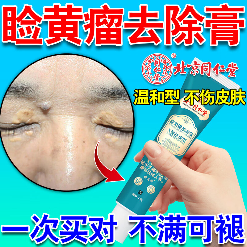 同仁堂眼睑黄瘤去眼皮黄斑瘤去除眼角睑黄疣眼部专用神器脂肪粒去除药膏 单盒【体验装】