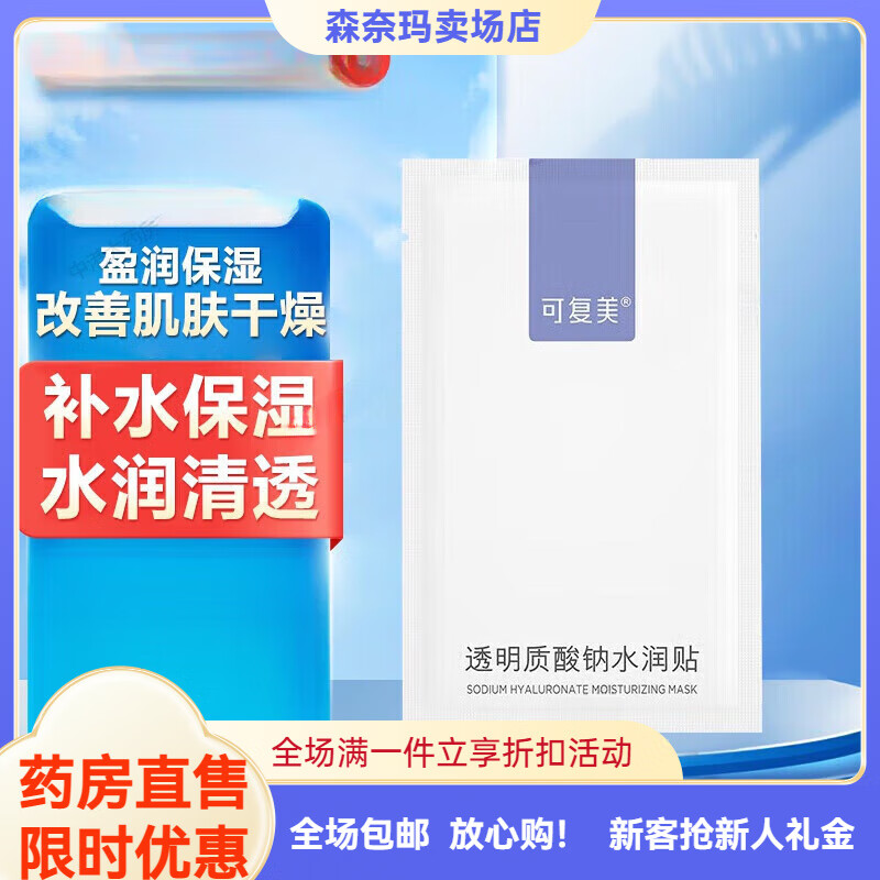 森奈玛透明质酸钠水润贴 大水膜盈润保湿改善干燥肌肤适用各种肌肤 水润贴1片(单片装)