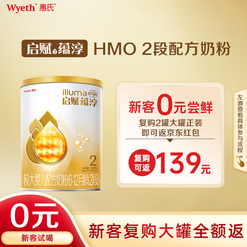 惠氏（Wyeth）启赋蕴淳A2进口 新客试喝 HMO较大婴儿配方奶粉2段（6-12月）350g