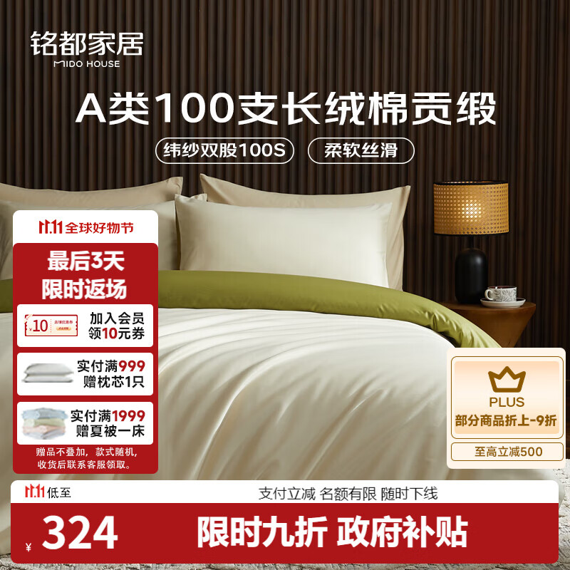 MIDO HOUSE铭都100支长绒棉纯棉贡缎床上四件套床单被套床品套件浅茶杏配松叶绿 1.8m床单款