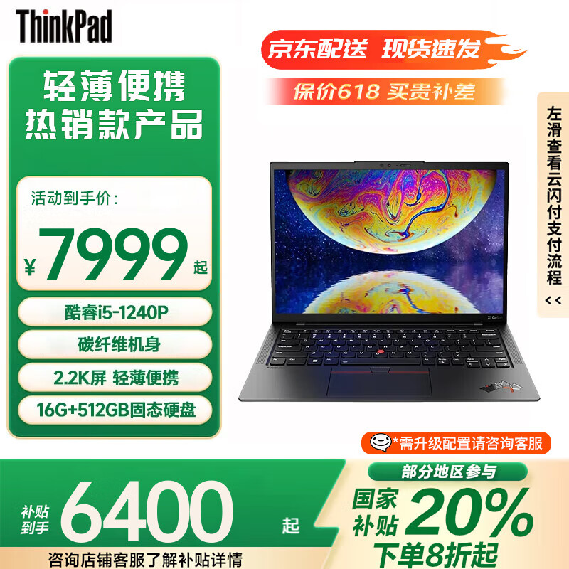 ThinkPad X1 Carbon 【補(bǔ)貼20%電腦】14英寸高性能高端薄本商務(wù)辦公輕薄手提設(shè)計師筆記本電腦ibm 標(biāo)配 i5-1240P 16G內(nèi)存 512G固態(tài) 2.2K丨4G上網(wǎng)丨碳纖維機(jī)身