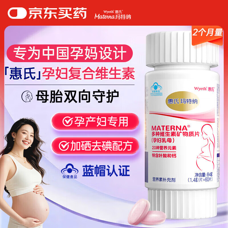 玛特纳惠氏中国版孕妇复合维生素叶酸钙铁硒孕早中晚期营养60片(60天量)