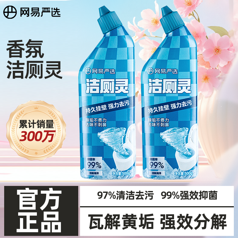 网易严选厕所马桶清洁剂清香型强力除垢去污尿碱去黄囤货装洁厕液 清新海洋*2