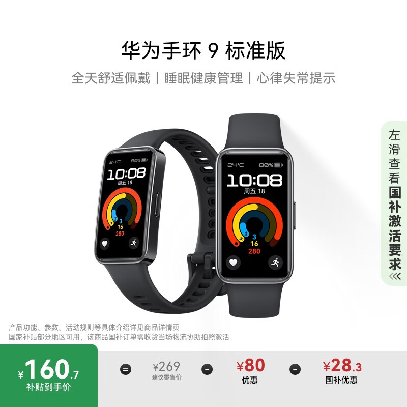 华为 手环9 标准版 智能手环 星空黑 轻薄舒适睡眠监测心律失常提示运动手环华为手表送男友送女友