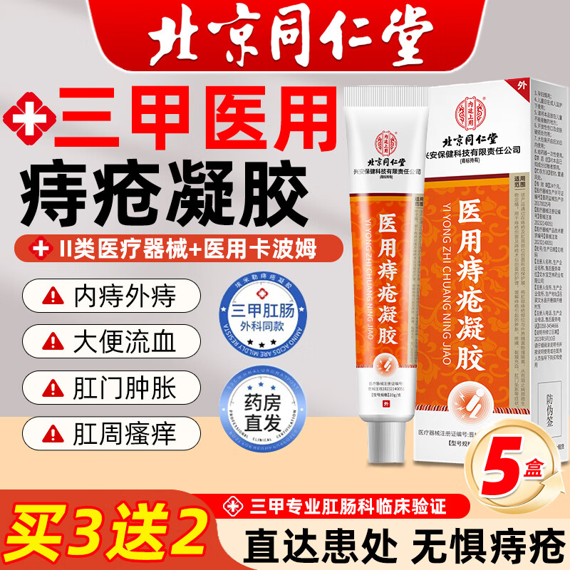 北京同仁堂痔瘡凝膠官方正品消痔瘡膏去肉球內(nèi)外混合痔瘡專用醫(yī)用痔瘡凝膠軟膏 5盒鞏固裝【買三送二】 北京同仁堂痔瘡凝膠消痔凝膠去肉球孕婦痔瘡膏