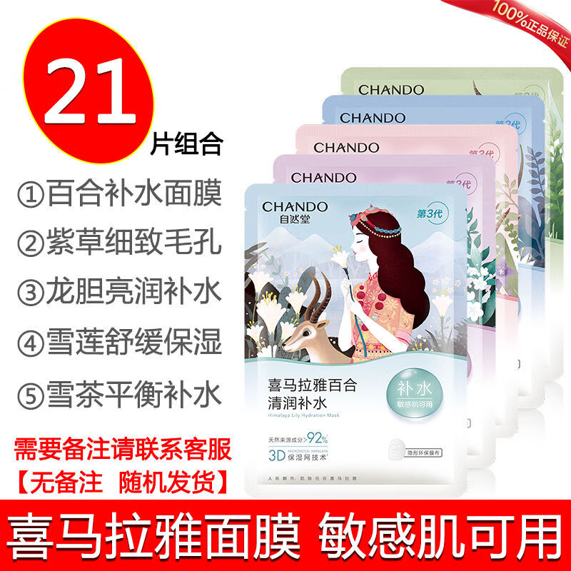 自然堂（CHANDO）面膜百合补水保湿紫草细致毛孔喜马拉雅植物面膜女学生免洗 【敏感肌可用】植物补水面膜21片